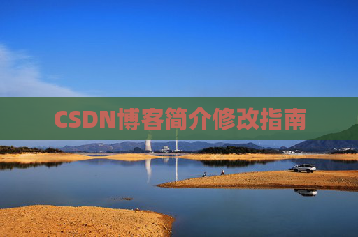 CSDN博客简介修改指南